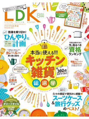 cover image of LDK (エル・ディー・ケー): 2024年8月号【電子書籍版限定特典付き】